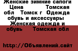 Женские зимние сапоги › Цена ­ 5 390 - Томская обл., Томск г. Одежда, обувь и аксессуары » Женская одежда и обувь   . Томская обл.